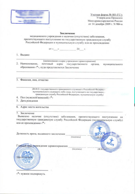 Справка для госслужбы по форме 001 ГС У в Нижнем Новгороде